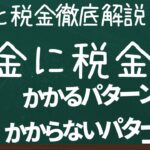 【ゆっくり解説】年金受給時に税金がかかる人とかからない人の違い