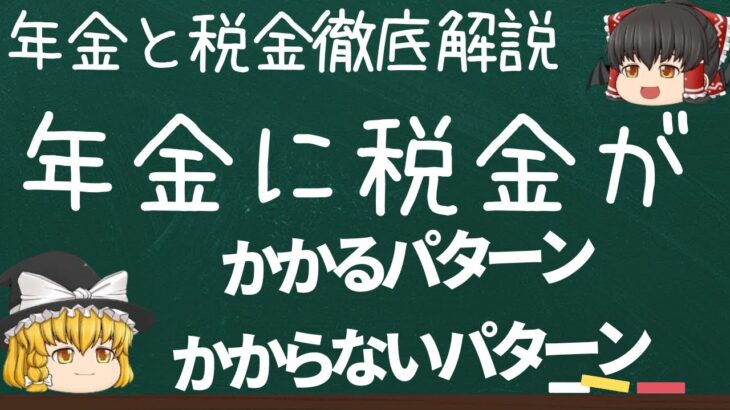 【ゆっくり解説】年金受給時に税金がかかる人とかからない人の違い