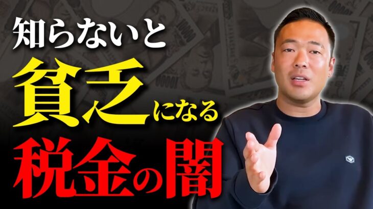 【税金の仕組み】コレを知らないからお金が残らない。大半が貧乏になる仕組みを中学生でもわかるように解説【竹花貴騎 切り抜き】