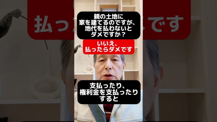 親の土地に家を建てるのですが、地代を払わないとダメですか？ #新築#リノベーション  #新居浜市 住宅会社#新居浜 リノベーション#新居浜工務店#耐震、断熱#住宅ローン #税金#贈与税#相続税#地代