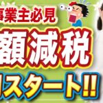 【定額減税】個人事業主はいつから？所得税が◯◯円によって時期が違うので要注意！