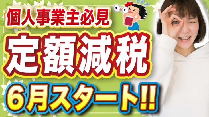 【定額減税】個人事業主はいつから？所得税が◯◯円によって時期が違うので要注意！