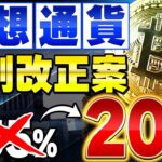 【仮想通貨(税金)】ビットコインを含める仮想通貨の税制改正案を提出へ！岸田内閣が株式と同じ投資扱いとするのか！【ビットコイン】