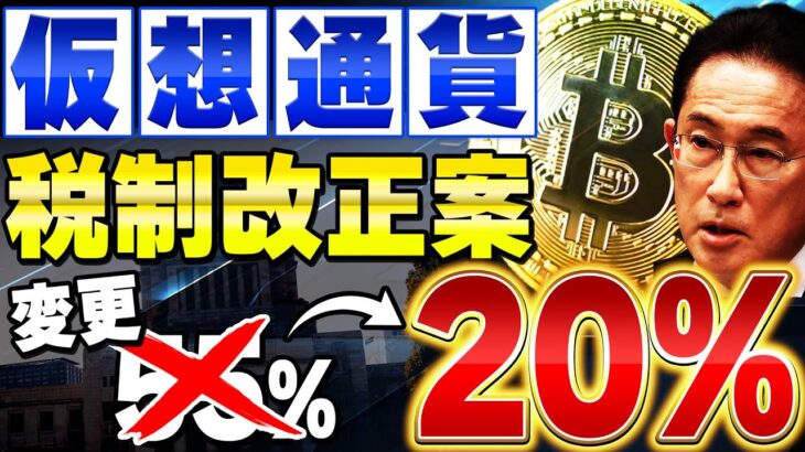 【仮想通貨(税金)】ビットコインを含める仮想通貨の税制改正案を提出へ！岸田内閣が株式と同じ投資扱いとするのか！【ビットコイン】