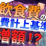 【朗報】飲食費の経費計上基準が増額！？