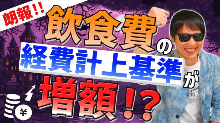 【朗報】飲食費の経費計上基準が増額！？