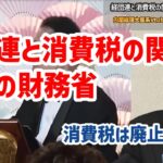 経団連と消費税の関係！悪魔の財務省！財務省に負けるな！消費税は廃止一択！キシキン解説