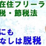 海外在住のフリーランスの税金・節税法：脱税状態の人が多い理由と回避法