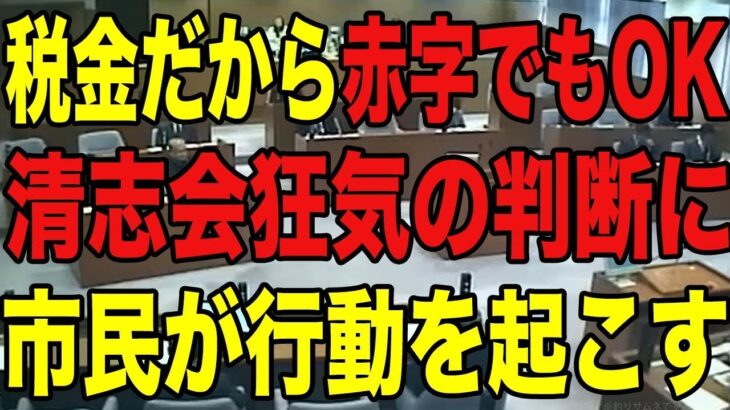 【酷すぎる】税金だからどんな使い方でも大丈夫だと思っている清志会…流石に市民も黙っていない【安芸高田市/石丸市長】