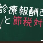 【医療機関向け】診療報酬改定と節税対策