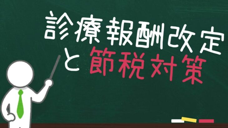 【医療機関向け】診療報酬改定と節税対策