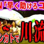 「税金泥棒ならさっさと動け田舎者‼」避難勧告無視で騒いだ玄倉川水難事故の末路