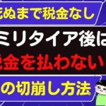 セミリタイア後から死ぬまで税金を払わない方法