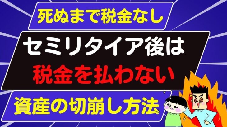 セミリタイア後から死ぬまで税金を払わない方法