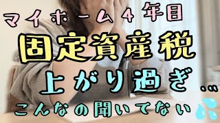 音声あり【固定資産税瀑上り】マイホーム/固定資産税やばい/家計管理