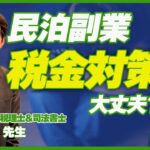 【民泊副業と税金】大家さん専門税理士の渡邊先生に聞いてみた / 税金対策