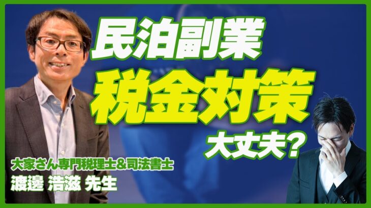 【民泊副業と税金】大家さん専門税理士の渡邊先生に聞いてみた / 税金対策