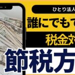 ひとり法人の税金対策と節約方法