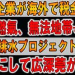 【終了】中央企業が海外で税金逃れ！華潤燃氣、無法地帯で暗躍！千億の排水プロジェクトが破綻！一夜にして広深莞が水没！