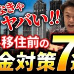 【節税/租税回避】海外移住前に絶対確認すべき税金対策７選