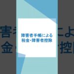 障害者手帳による税金・障害者控除：所得税・住民税の減額 #障害者手帳 #障害者控除 #住民税 #所得税 #税金