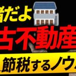 【スゴイ節税！】中古不動産で多額の法人税を節税する方法