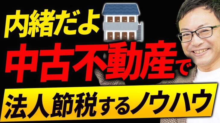 【スゴイ節税！】中古不動産で多額の法人税を節税する方法