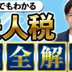 【利益を増やす】法人税の計算方法から節税方法まで税理士が解説!!