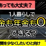 【低収入でも暮らせる？】アルバイトしながら税金や年金の支払いを0円にする