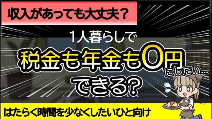 【低収入でも暮らせる？】アルバイトしながら税金や年金の支払いを0円にする