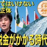 騙されてはいけない！国連の正体🌍。雨⛈️に税金がかかる時代はすぐそこに😱 やまたつ 【赤坂ニュース 073】令和6年5月6日　参政党