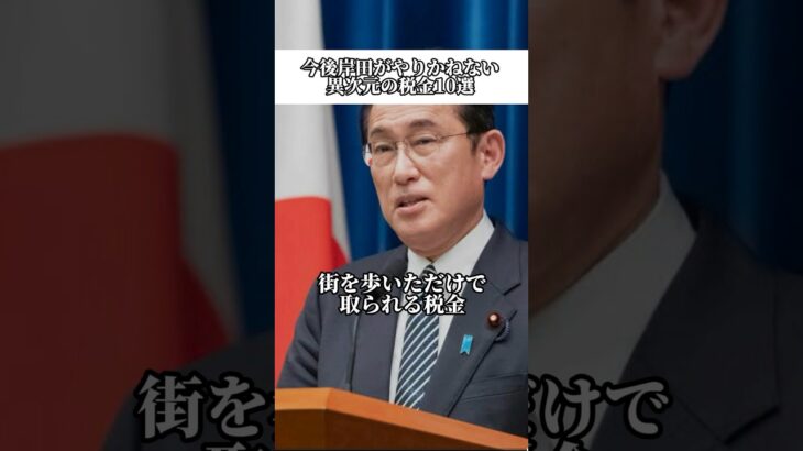 【政治家】今後岸田総理がやりかねない理不尽極まりない税金10選 #ニュース #政治家 #増税メガネ #税金 #自民党 #shorts