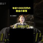 年収1000万円の税金の事情 #shorts