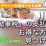 税金の支払いを少しでもお得にしたい主婦／100日後にやりくりを成功させる主婦【9日目】