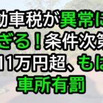 自動車税が異常に高過ぎる！条件次第では11万円超、もはや車所有罰