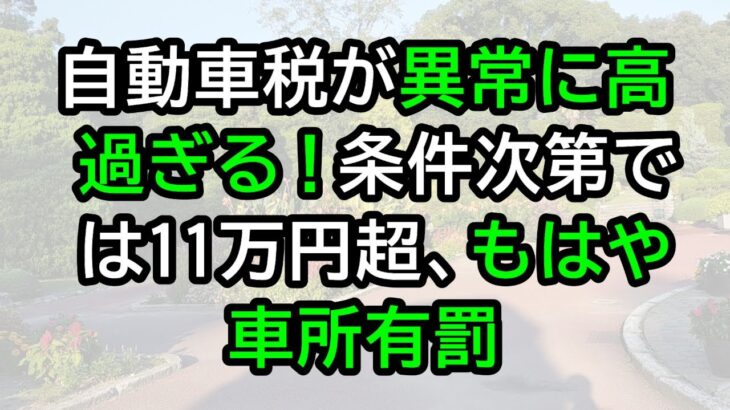 自動車税が異常に高過ぎる！条件次第では11万円超、もはや車所有罰