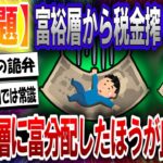 【2ch民の反応集】富裕層から税金をもっと搾り取って貧困層に富を分配したほうが良くね？【政治/経済/最新ニュース】