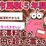 【2ch面白いスレ】税金を払っていないこと。 恐怖の中で過ごした5年間。 税額が20万円を超える場合。