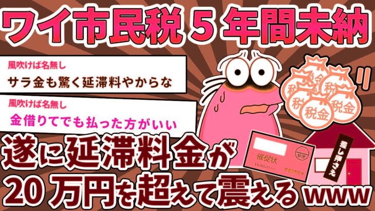 【2ch面白いスレ】税金を払っていないこと。 恐怖の中で過ごした5年間。 税額が20万円を超える場合。