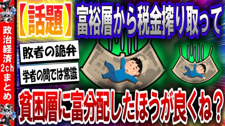 【2ch民の反応集】富裕層から税金をもっと搾り取って貧困層に富を分配したほうが良くね？【政治/経済/最新ニュース】