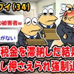 【悲報】2年分の税金を滞納した結果、家が差し押さえられ強制退去ww【2ch面白いスレ】