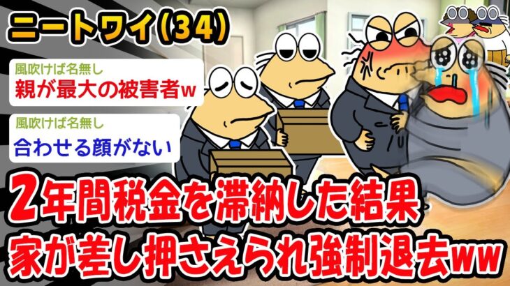 【悲報】2年分の税金を滞納した結果、家が差し押さえられ強制退去ww【2ch面白いスレ】