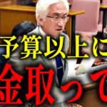 【西田昌司】財務省が国民から税金をむしり取り続ける理由とは!?【財政法4条 財産税 特例公債法】