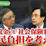 【「税金」と「社会保険料」】国民負担を考える　ゲスト：森信茂樹（東京財団政策研究所研究主幹）結城康博 (淑徳大学教授)　5月23日（木）BS11　報道ライブインサイドOUT