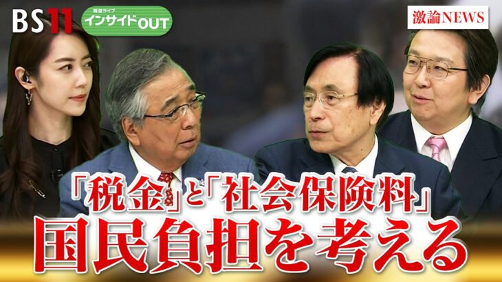 【「税金」と「社会保険料」】国民負担を考える　ゲスト：森信茂樹（東京財団政策研究所研究主幹）結城康博 (淑徳大学教授)　5月23日（木）BS11　報道ライブインサイドOUT