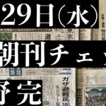 5/29 朝刊チェック：自民党という税金泥棒について