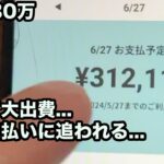 もう嫌だ…税金で大出費です…借金530万