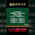 家計の相談室クイズ58「定額減税」#税金 #減税 #所得税 #住民税 #fp #家計の見直し #クイズ