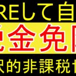 【税金免除】FIREして金に余裕あるのに非課税世帯はむかつくｗ【35歳FIRE】【資産1816万円】