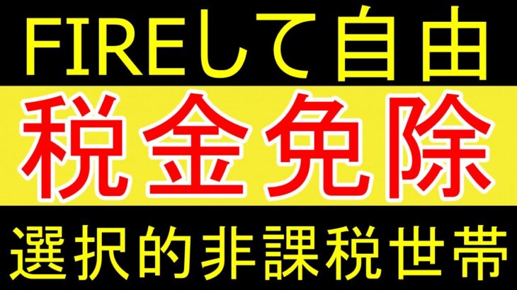 【税金免除】FIREして金に余裕あるのに非課税世帯はむかつくｗ【35歳FIRE】【資産1816万円】